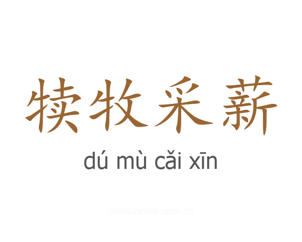 犊牧采薪