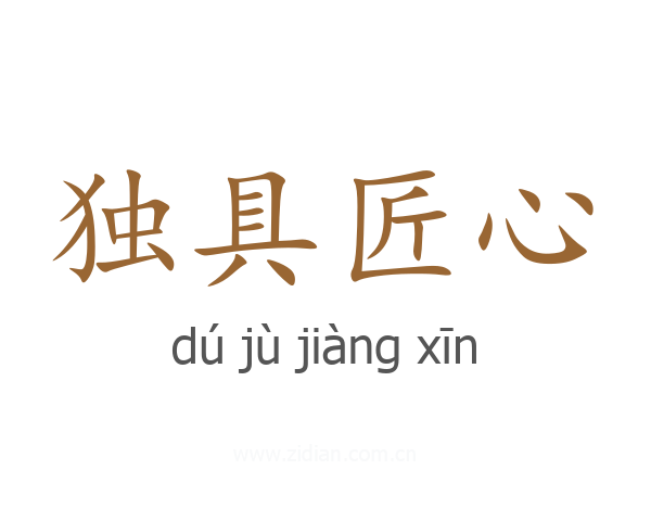 独具匠心
