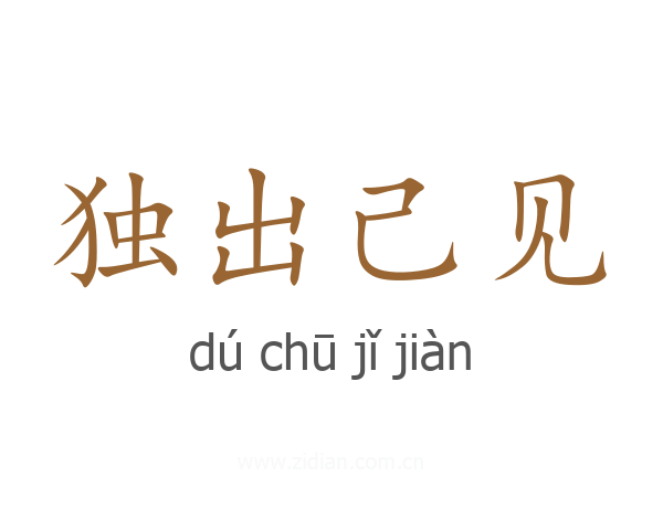 独出己见