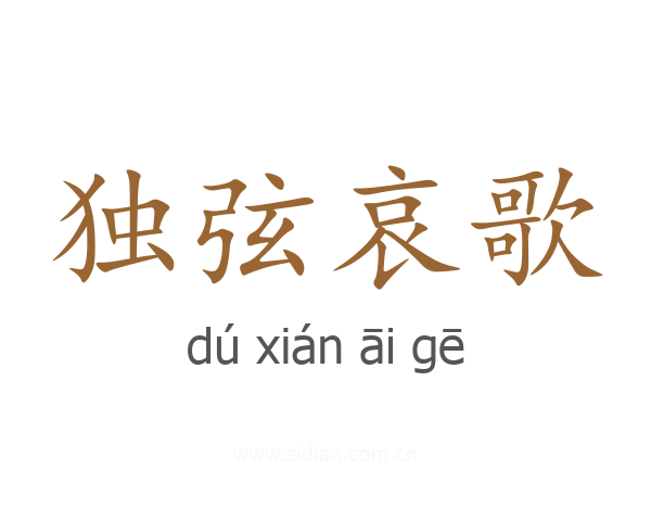 独弦哀歌