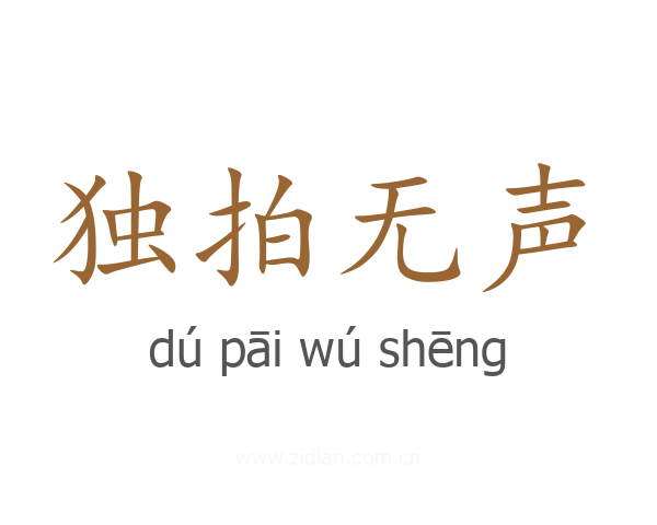 独拍无声