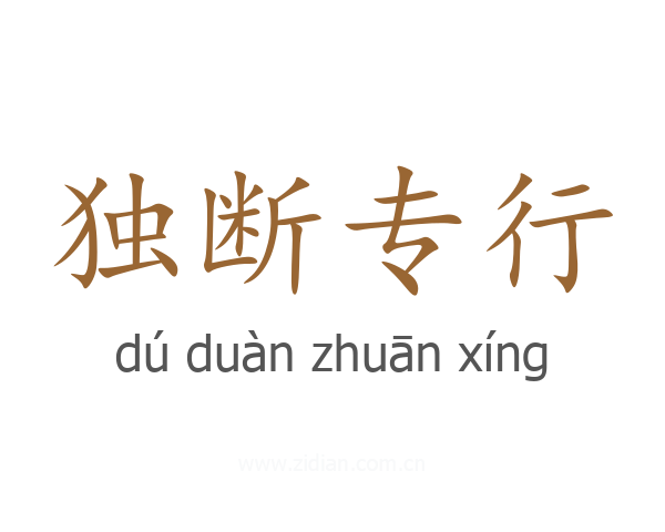 独断专行