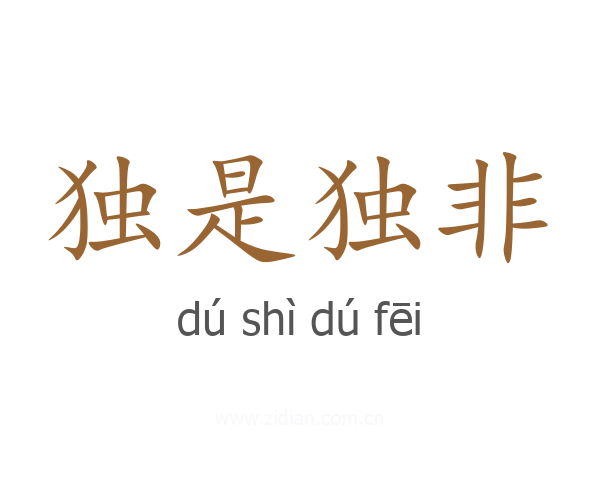 独是独非