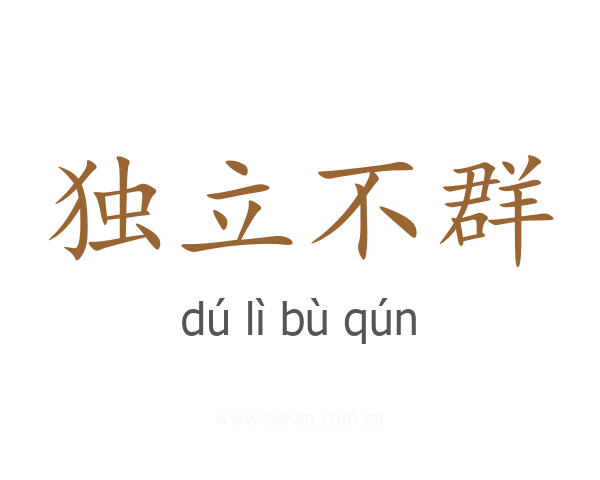 独立不群