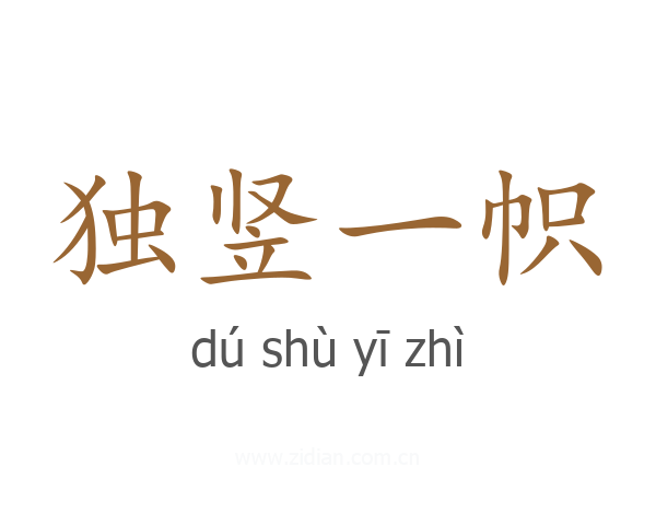 独竖一帜
