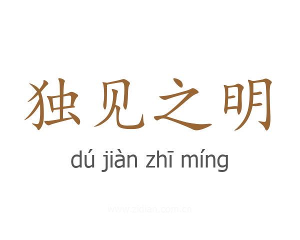 独见之明