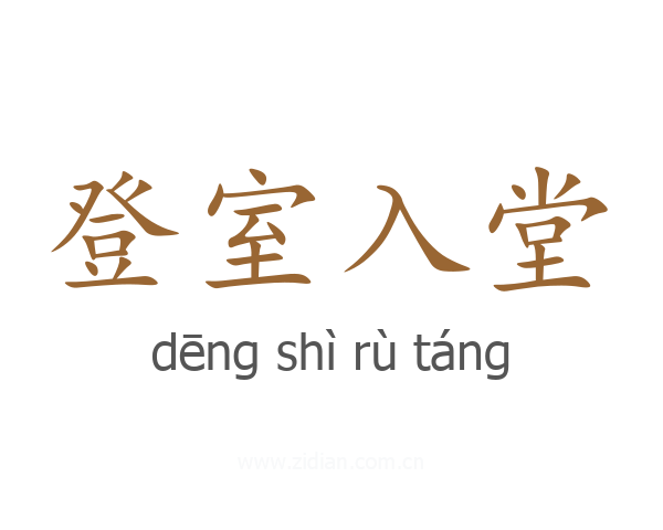 登室入堂