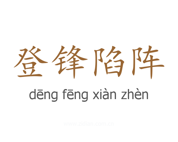 登锋陷阵
