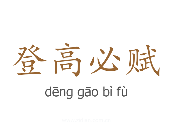登高必赋