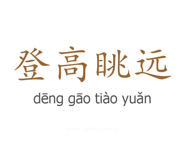 登高眺远