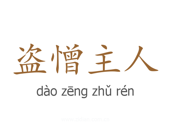 盗憎主人