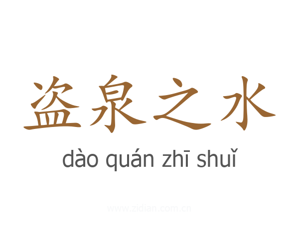 盗泉之水