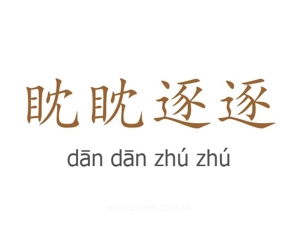 眈眈逐逐