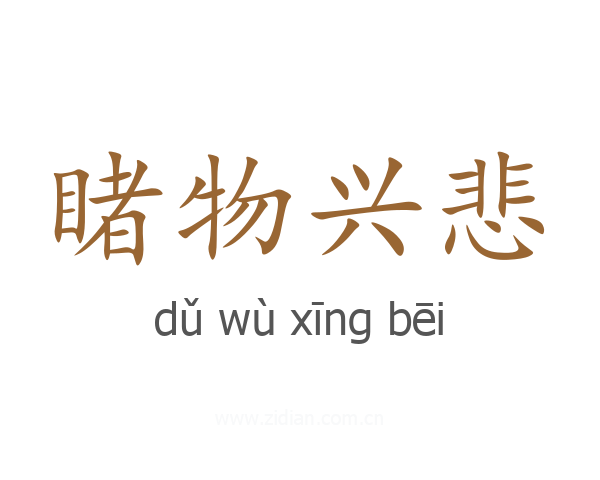 睹物兴悲