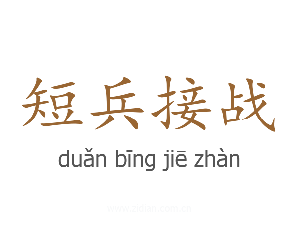 短兵接战