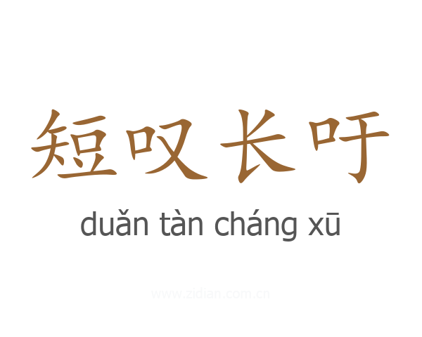 短叹长吁