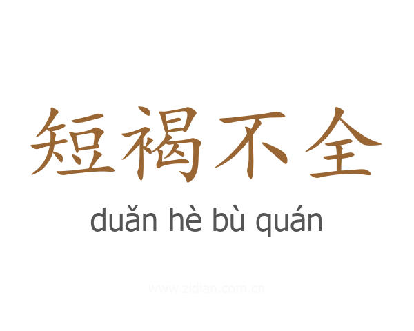 短褐不全