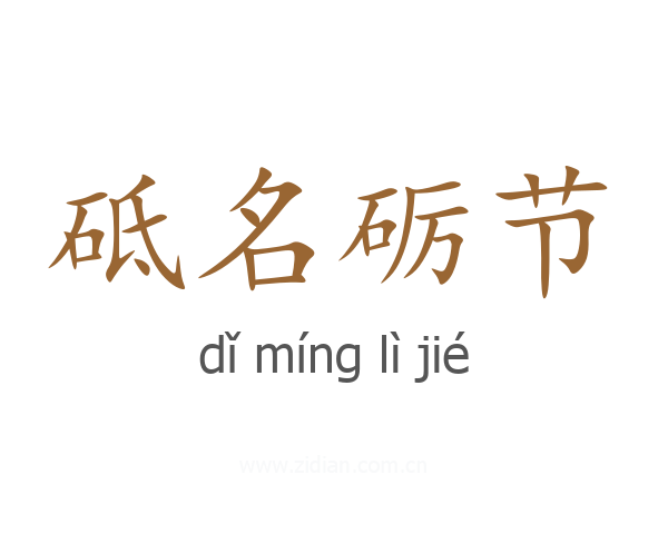 砥名砺节