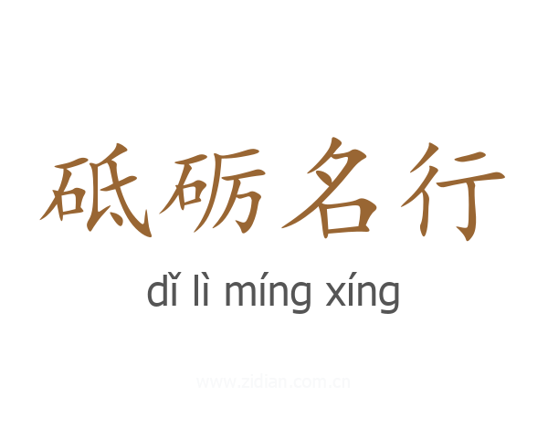 砥砺名行