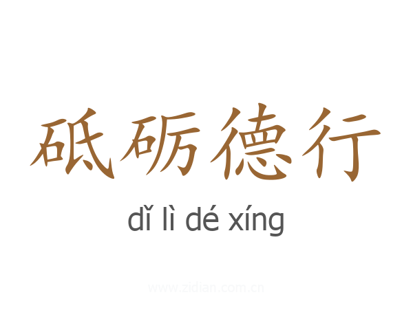 砥砺德行