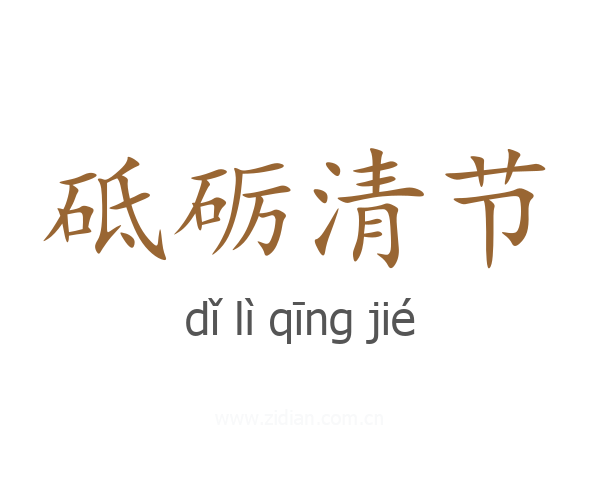 砥砺清节