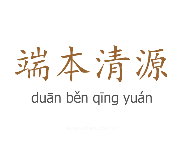 端本清源