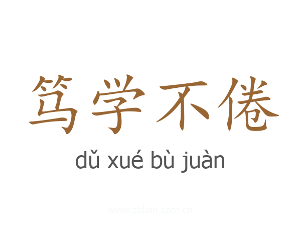 笃学不倦
