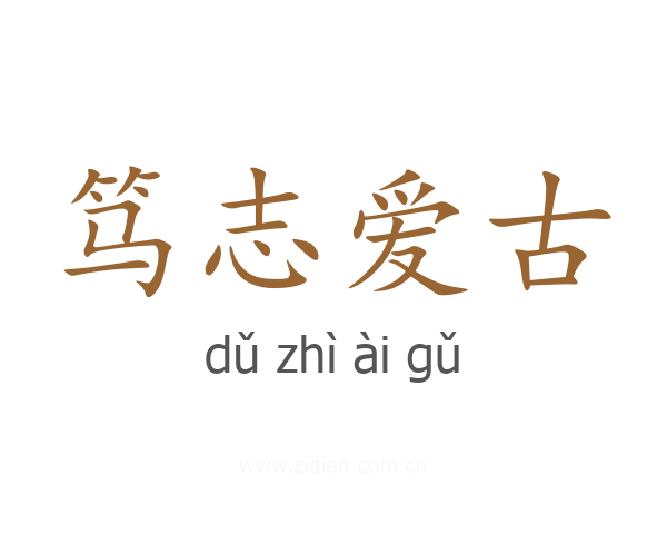 笃志爱古