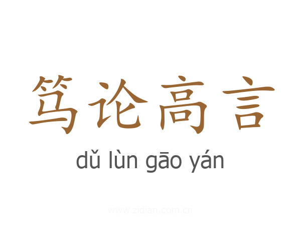 笃论高言