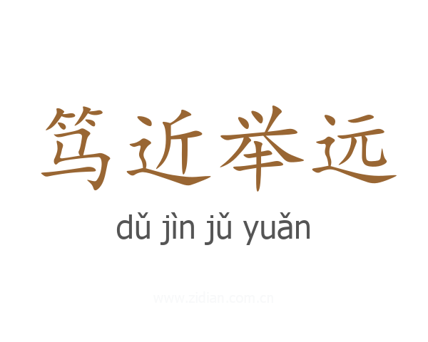 笃近举远