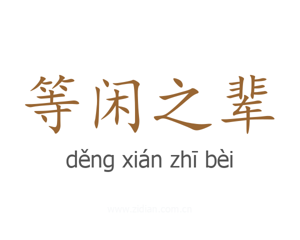 等闲之辈