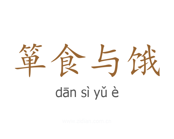 箪食与饿