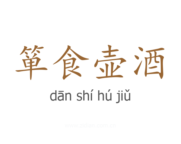 箪食壶酒