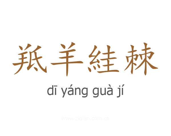 羝羊絓棘