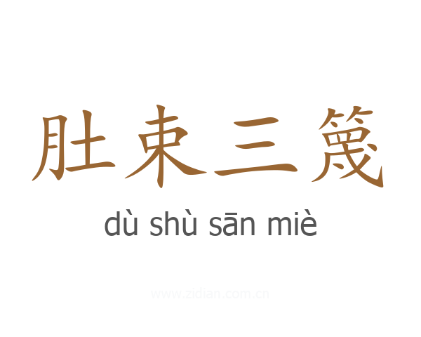 肚束三篾