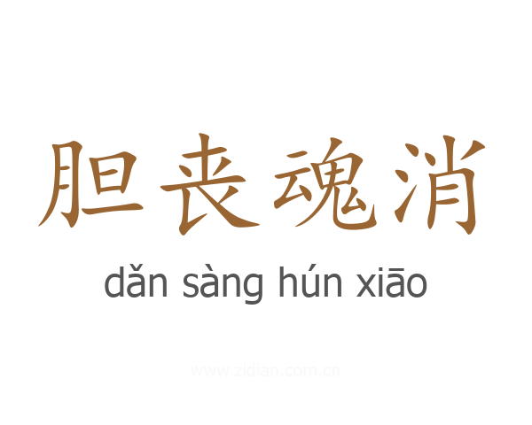 胆丧魂消