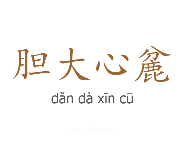 胆大心麄