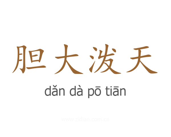 胆大泼天