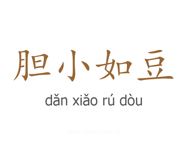 胆小如豆