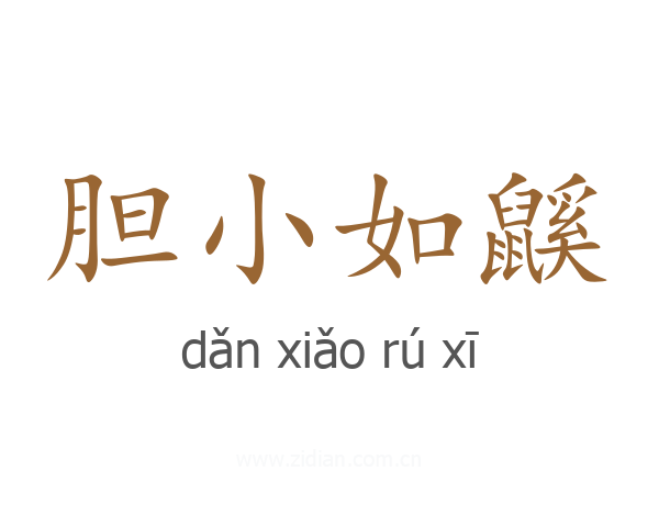 胆小如鼷