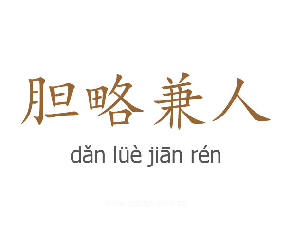 胆略兼人