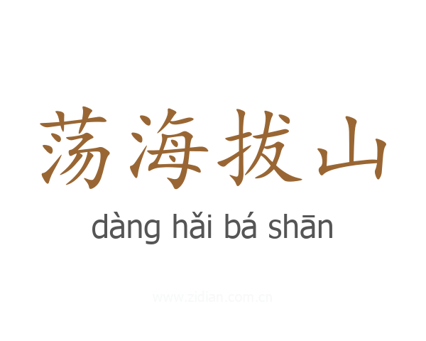 荡海拔山
