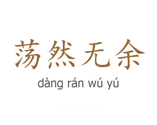荡然无余