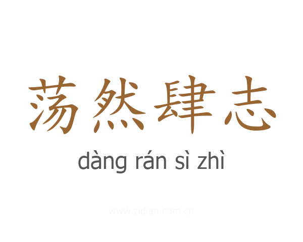 荡然肆志