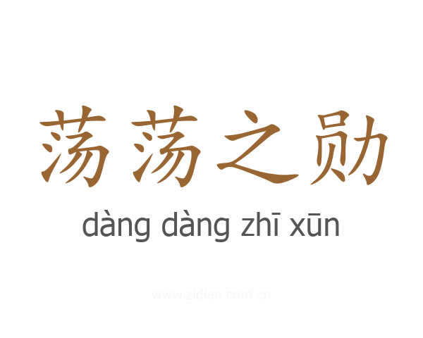 荡荡之勋