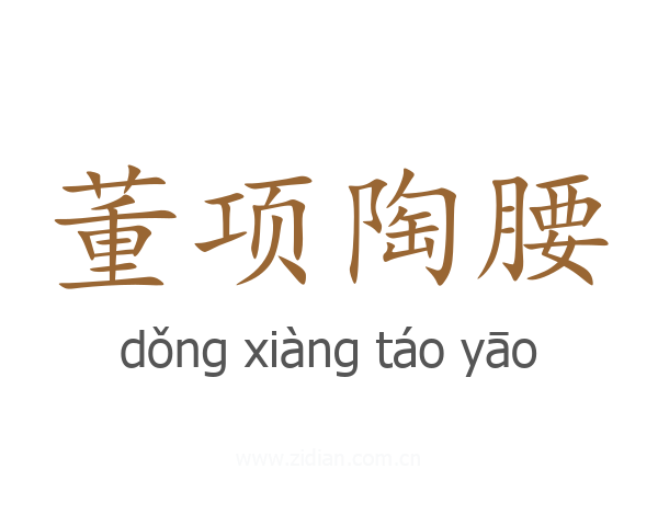 董项陶腰