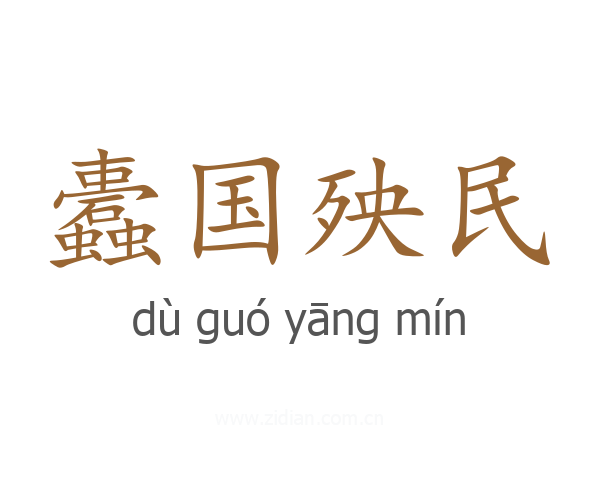 蠹国殃民