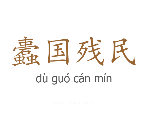 蠹国残民