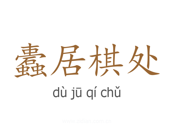 蠹居棋处
