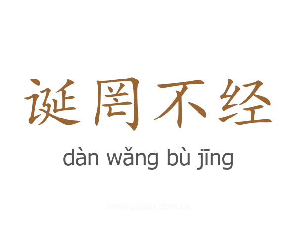 诞罔不经